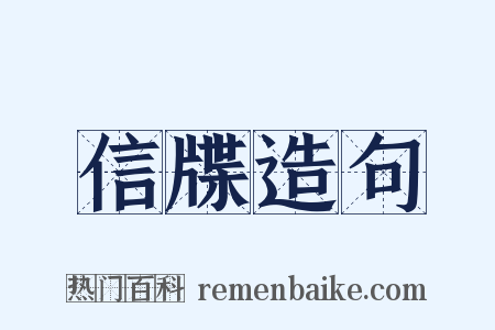 信牒造句是什么意思的图片